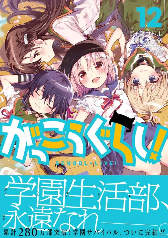 あゆかわしのぶ プロムナード Auf Twitter がっこうぐらし 最終12巻 千葉サドル10年間の仕事収めた画集も同時発売 千葉 サドル画集には 雑誌で表紙や巻頭カラーを飾ったイラスト 単行本用の特典イラスト ゲーム きららファンタジア 用のイラストやキャラ設定
