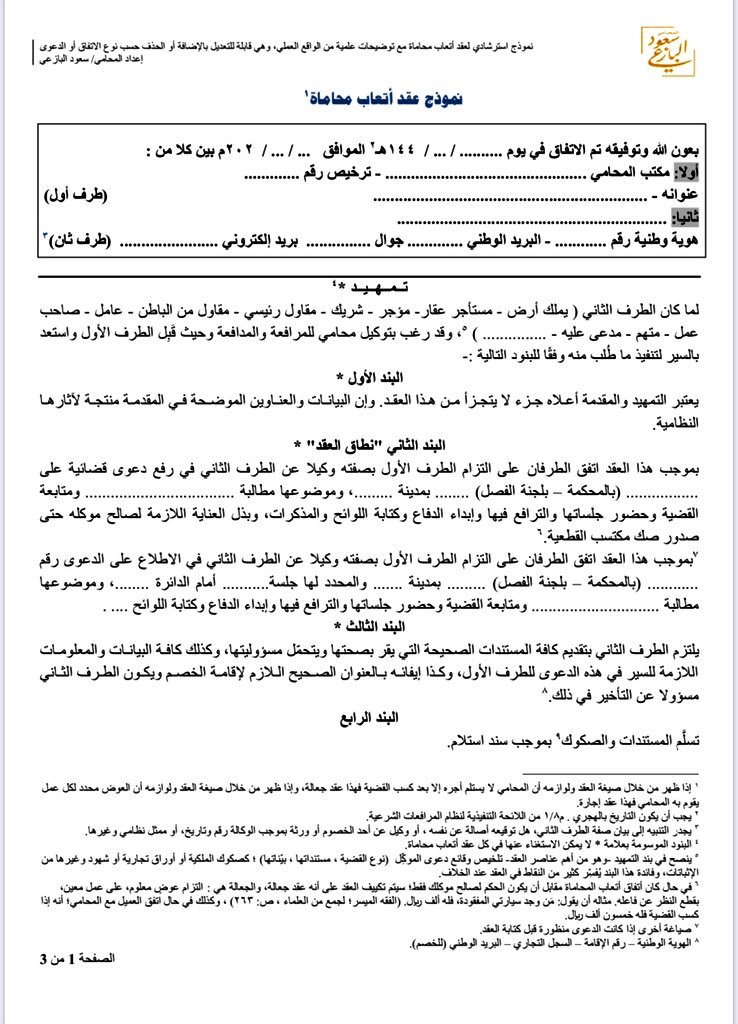 مختارات عدلية على تويتر نموذج استرشادي لعقد أتعاب محاماة مع توضيحات علمية من الواقع العملي هذا العقد قابل للإضافة والحذف حسب نوع الاتفاق والدعوى إعداد المحامي سعود البازعي