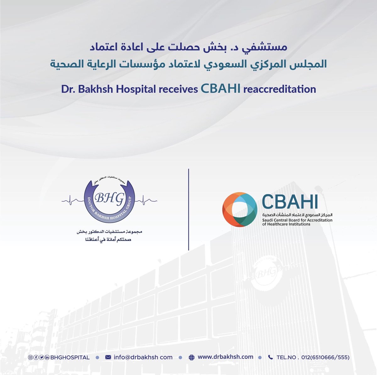 BHGHOSPITAL's tweet photo. فخورون لإعادة تعميدنا من " المجلس المركزي السعودي لإعتماد مؤسسات الرعاية الصحية"
تأكيد اخر لالتزامنا تجاه سلامة المرضى و جودة الرعاية الصحية.
#مستشفى_بخش
Proud to be reaccredited by CBAHI. Another assurance of our commitment towards patient safety and quality healthcare. https://t.co/xbWztas0m5