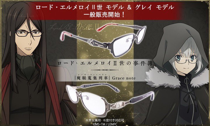 執事眼鏡eyemirror ロード エルメロイ 世の事件簿 魔眼蒐集列車 Grace Note メガネ グレイモデル店舗分も含め 全て完売致しました こちら再生産の予定は御座いません ロード エルメロイ 世モデルは 若干数ながら在庫が御座いますので ご 執事眼鏡eyemirror ロード エルメロイ 世の事件簿 魔眼蒐集列車 Grace Note メガネ グレイモデル店舗分も含め 全て完売致しました こちら再生産の予定は御座いません ロード エルメロイ 世モデルは 若干数ながら在庫が御座いますので ご