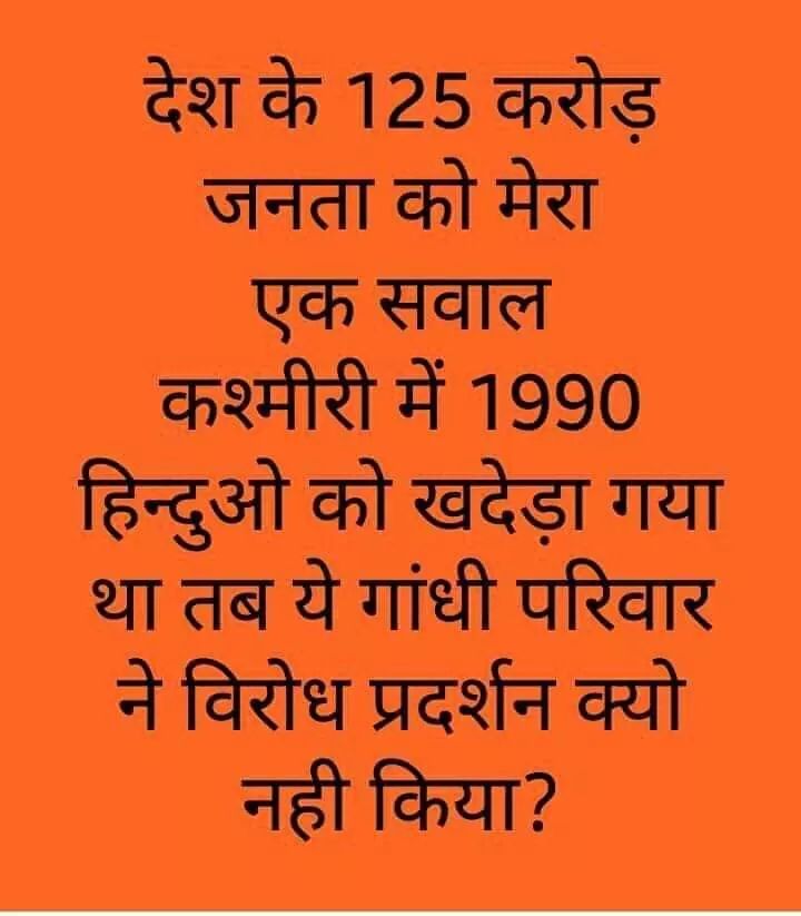 ArtiBJP's tweet image. देश के 125 करोड़ जनता को मेरा एक सवाल कश्मीर 1990 हिन्दुओं को खदेड़ा गया था तब ये गाँधी परिवार ने विरोध प्रदर्शन क्यों नहीं किया ?
#ISupportCAA #ISupportNRC