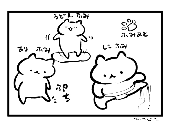 踏みねこ 