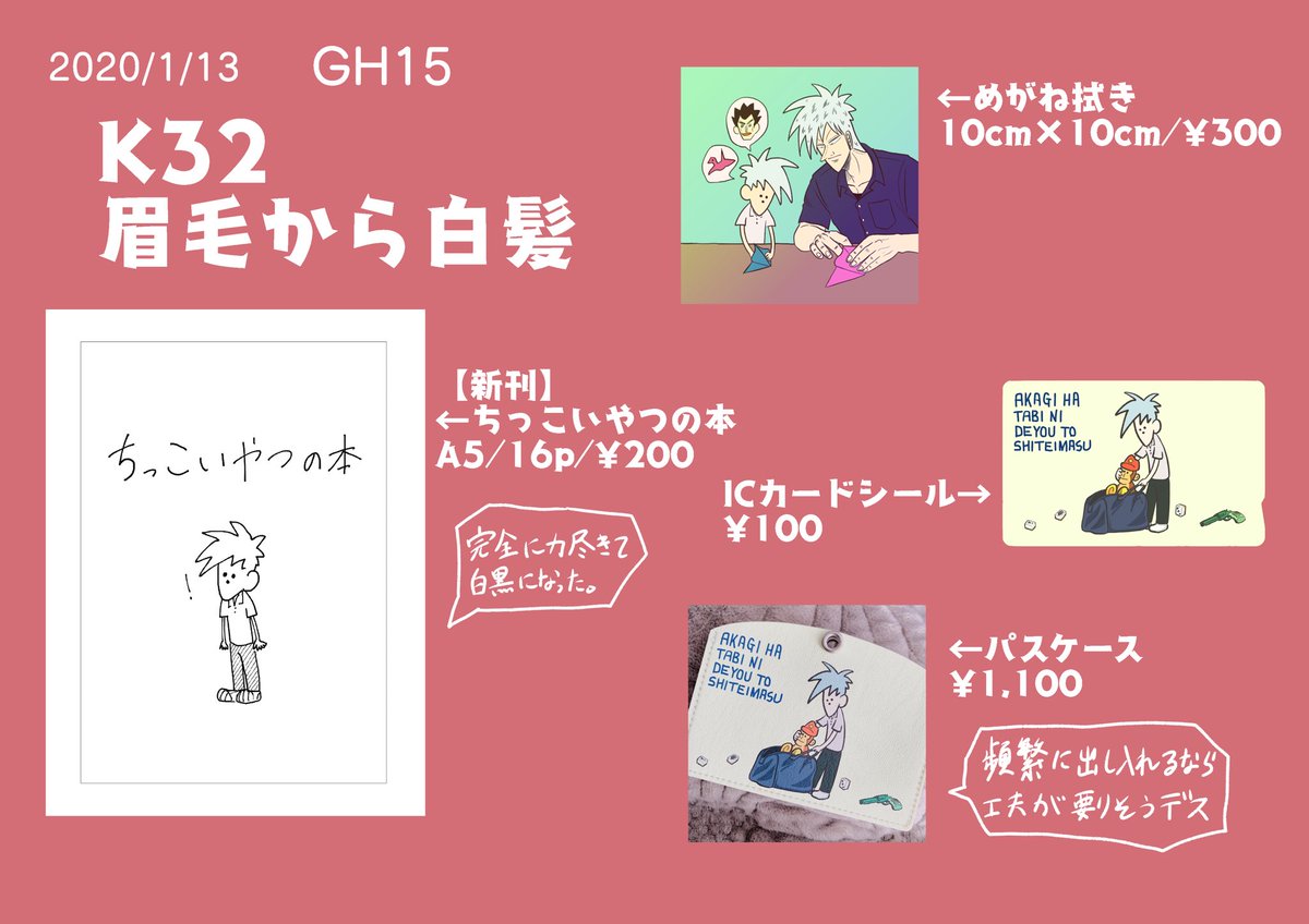【GH15    K32】
お品書きですぅ!
作って分かったけど、広告デザインの仕事は適性0だな!www
当日は挙動不審に座っていると思いますが、お話ししていただけると嬉しいです…!
簡単なものであればスケブも頑張るます!もす! 