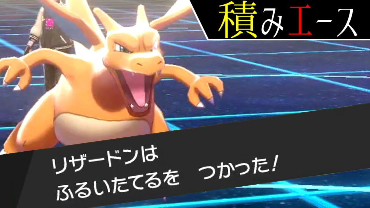 ひなにい ゆっくり実況 ポケモン剣盾 カバリザ復活 ふるいたてるリザードン の火力が高すぎる ソードシールド ゆっくり実況 育成論 T Co I0k6wser2g T Co U0dl0wpmao Twitter