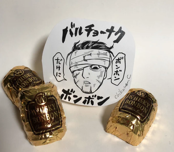 【今年のバレンタインにどうぞ】
バルチョーナクボンボン
(直訳:ボンボンがボンボン) 