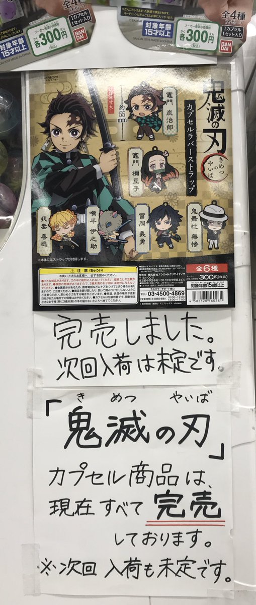 嵐山 らんざん ネタバレオタ用 ガチャガチャがめちゃくちゃある 梅田のヨドバシでも 鬼滅の刃の商品は全滅でした