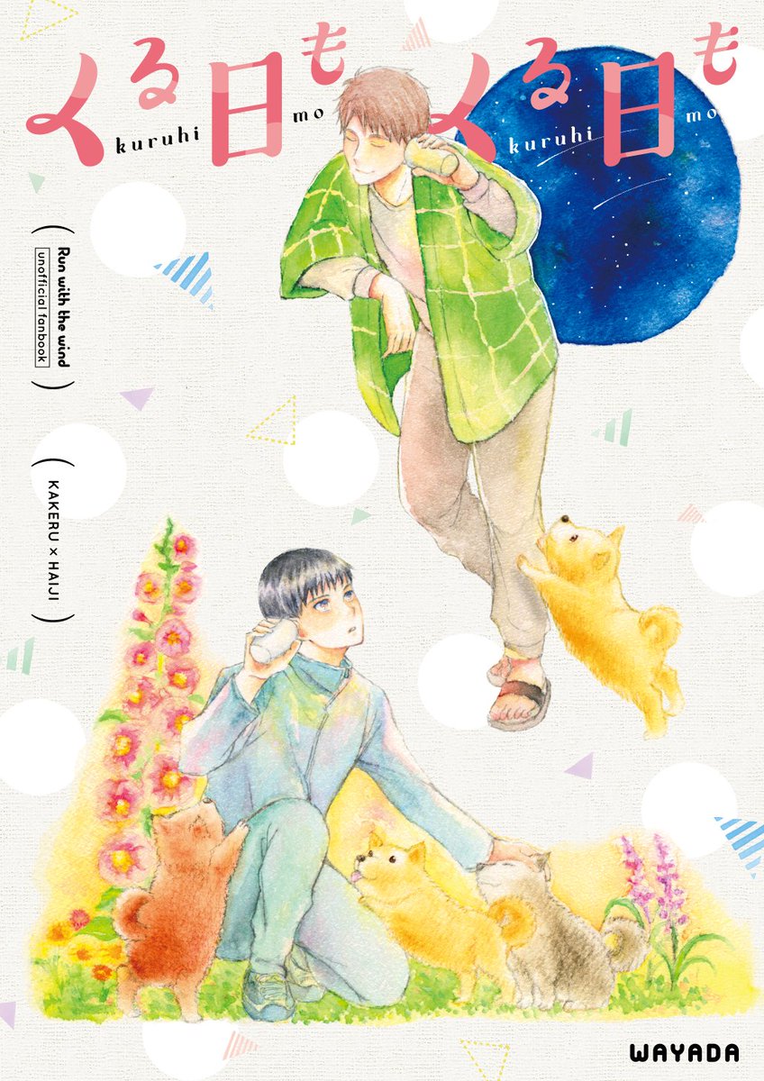 1/19 WB2 ヌ18b「わやだ」で出す新刊「くる日も くる日も」(走灰本・B5 84P)のサンプルです。卒業後の同棲本です。宜しくお願いします!表紙デザインMOBY様(@MOBY221)ありがとうございます! 1/5 
