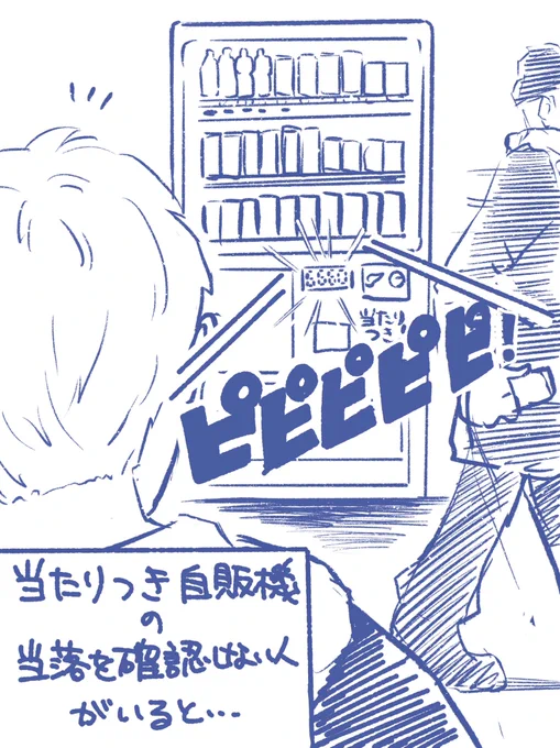 当たりつき自販機の当落を確認しない人を見かけたとき。 