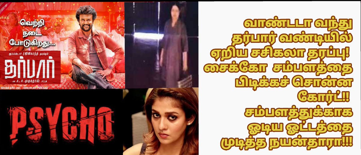 ottrancheithi's tweet photo. வாண்டடா வந்து தர்பார் வண்டியில் ஏறிய சசிகலா தரப்பு! சைக்கோ  சம்பளத்தை பிடிக்கச் சொன்ன கோர்ட்! சம்பளத்துக்காக ஓடிய ஓட்டத்தை முடித்த நயன்தாரா!

#Darbar #Psycho #Nayanthara 
#Mysskin

https://t.co/LSOQ1lW6K8

@rajinikanth @LycaProductions @TTVDhinakaran @Udhaystalin @DoubleMProd_ https://t.co/GNSerQdpHY