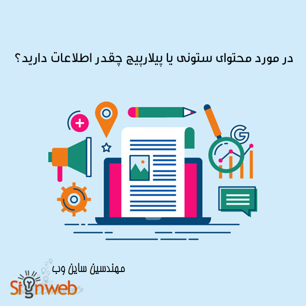 Sign_web's tweet image. در مورد محتوای ستونی یا پیلارپیچ چقدر اطلاعات دارید؟
#ساین_وب
#آموزش_طراحی_سایت
این مطلب را در لینک زیر مطالعه کنید یا به سایت مهندسین ساین وب مراجعه کنید قسمت مقالات سئو
هر روز با یک مطلب جدید در مورد #سئو سایت و #طراحی_سایت با ما باشید
bit.ly/2NgCtud