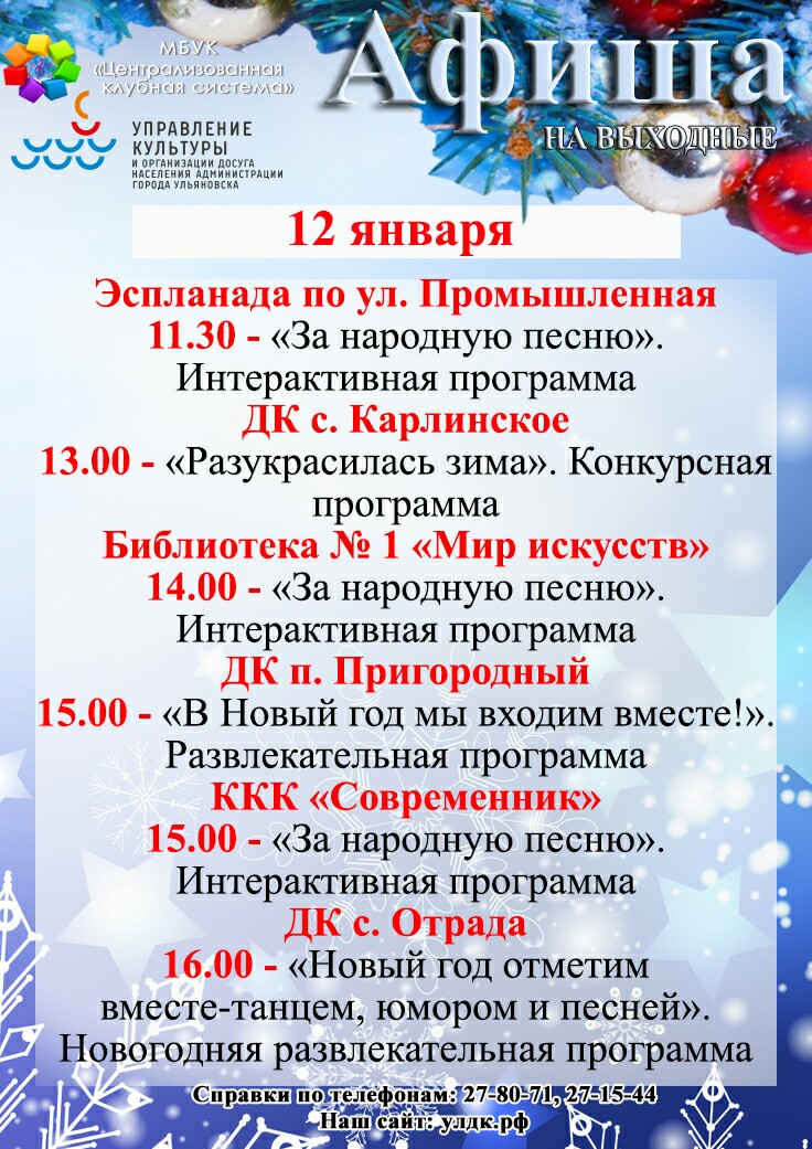 uldosug's tweet photo. Зимние выходные в Домах культуры, библиотеках и на спортивных площадках Ульяновска!
#uldosug #афиша73 #ulyanovsk #ульяновск #ulsk #ульск #регион73 #молодежь73 #дети73 #цкс73 https://t.co/jZqp3OZg3R