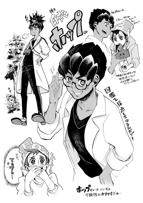 白衣のホップ君と言われたので描いたもの。
幼馴染・ライバル・博士助手←イマココ
てぇてぇ…。 