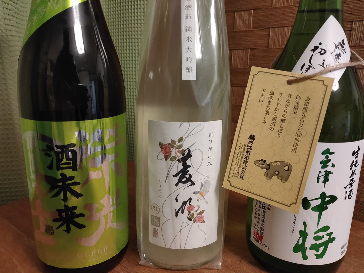 各位
明日のゲーム会の日本酒です
栄光富士GMF24は残念ながら売り切れていましたが栄光富士で酒未来を100%使用した大吟醸仕入れました！
会津中将もりょうこもどちらも初しぼりなので新年にピッタリかと