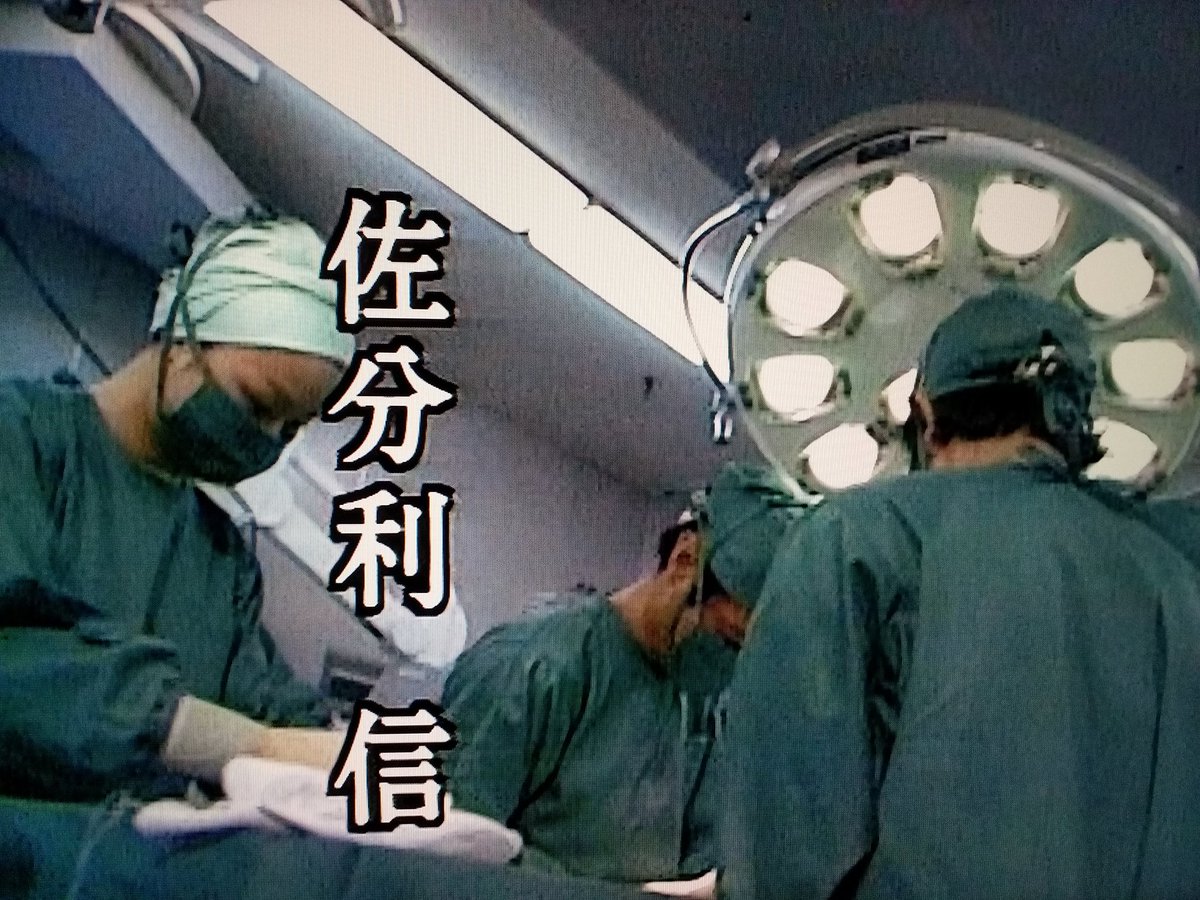 濱田研吾 1978年版 白い巨塔 のオープニングは 何度見てもシビれるなあ 渡辺岳夫の旋律にのせて 手術室 レントゲン 心電図 よくわかんない医療機器がバンバン出てくるあたり最高 しかもこの俳優陣 これほど見事な医療ドラマのタイトルバックが他