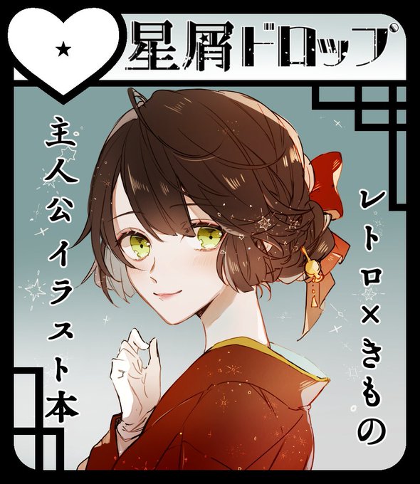 3月のラヴコレに申し込んだので、無事受理されて原稿落とさなければ「着物」「レトロ」がテーマの主人公イラスト本出ます? 