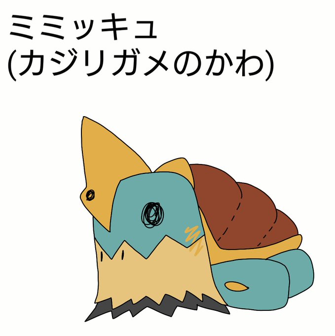 ミミッキュのtwitterイラスト検索結果 古い順