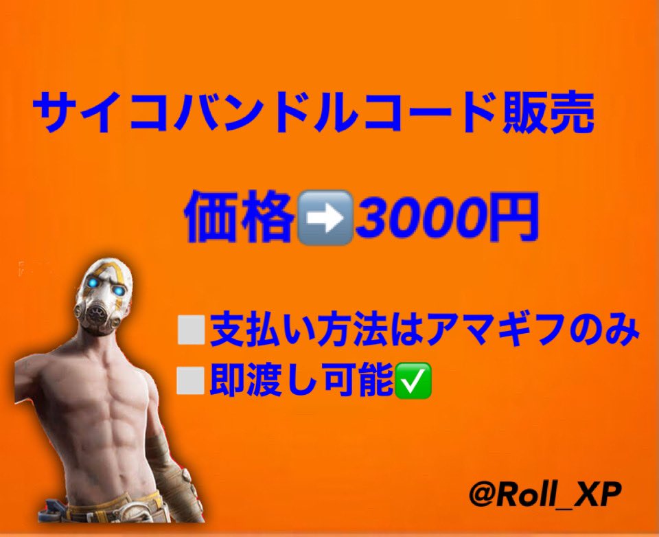 ろーる サイコバンドルコード販売 価格 3000円 支払い方法 アマギフのみ 支払い後即渡し可能 ご質問などはdmにて フォートナイト Fortnite サイコバンドル サイコバンドルコード T Co Pvjeljmw6r Twitter