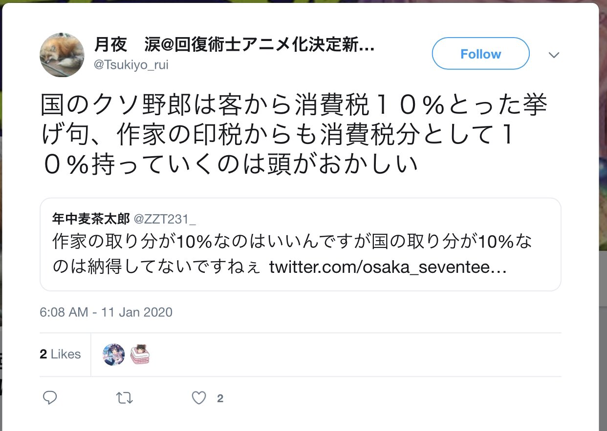 月夜涙まとめ 国のクソ野郎は客から消費税１０ とった挙げ句 作家の印税からも消費税分として１０ 持っていくのは頭がおかしい 月夜 涙 回復術士アニメ化決定新刊は12 1 T Co Yahv5zt5jx T Co Fso9jcnicr Twitter