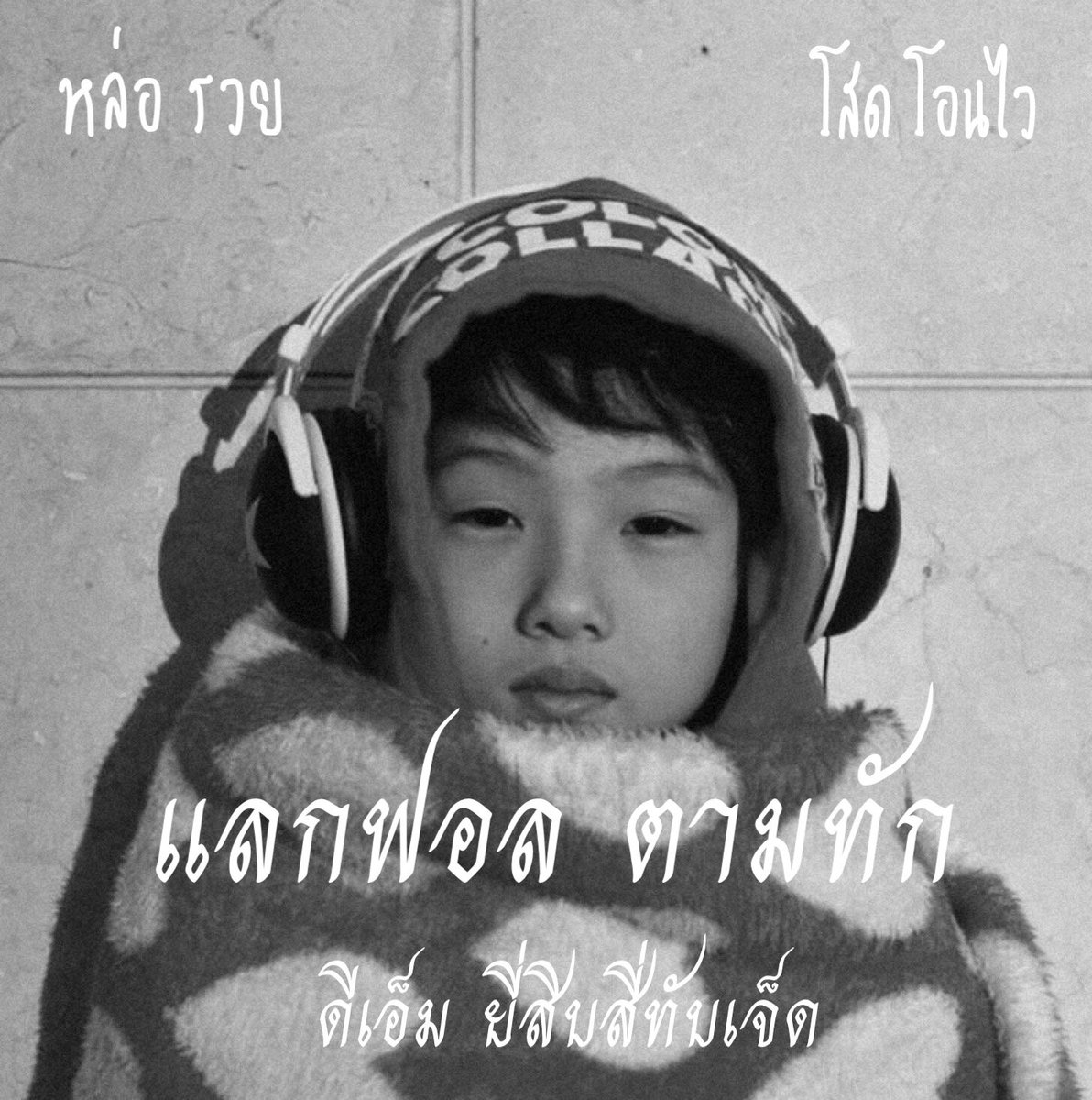 ด.ช.เฟิ้ดมุน tweet media