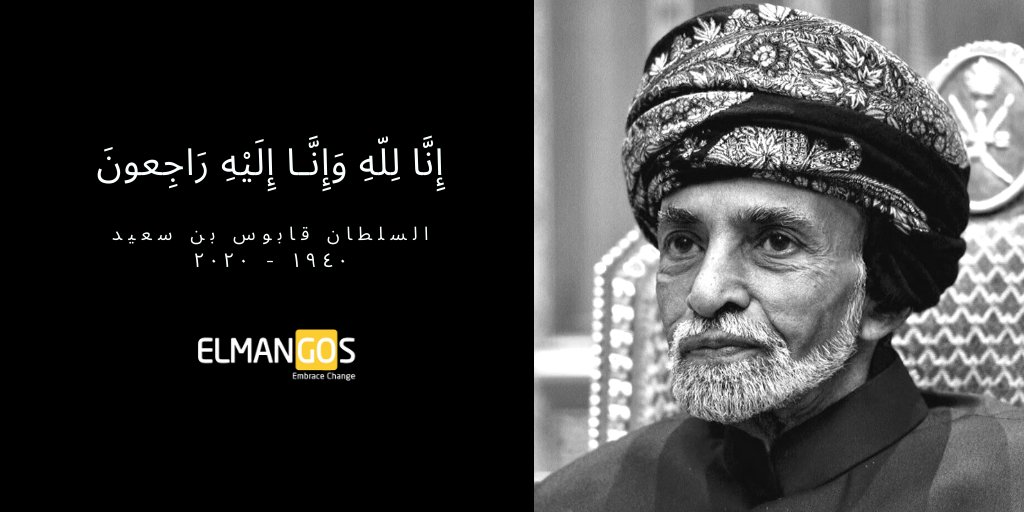 oifforum's tweet photo. إنا لله و إنا إليه راجعون
We extend our deepest condolences to the people of Oman on the passing of His Majesty Sultan Qaboos bin Said al Said, Modern Oman's Founder. 

Truly, to Allah we belong and truly, to Him we shall return. 
⁩ ⁧#قابوس_في_ذمة_الله 
#Omansadday https://t.co/lWw7vN7bsm