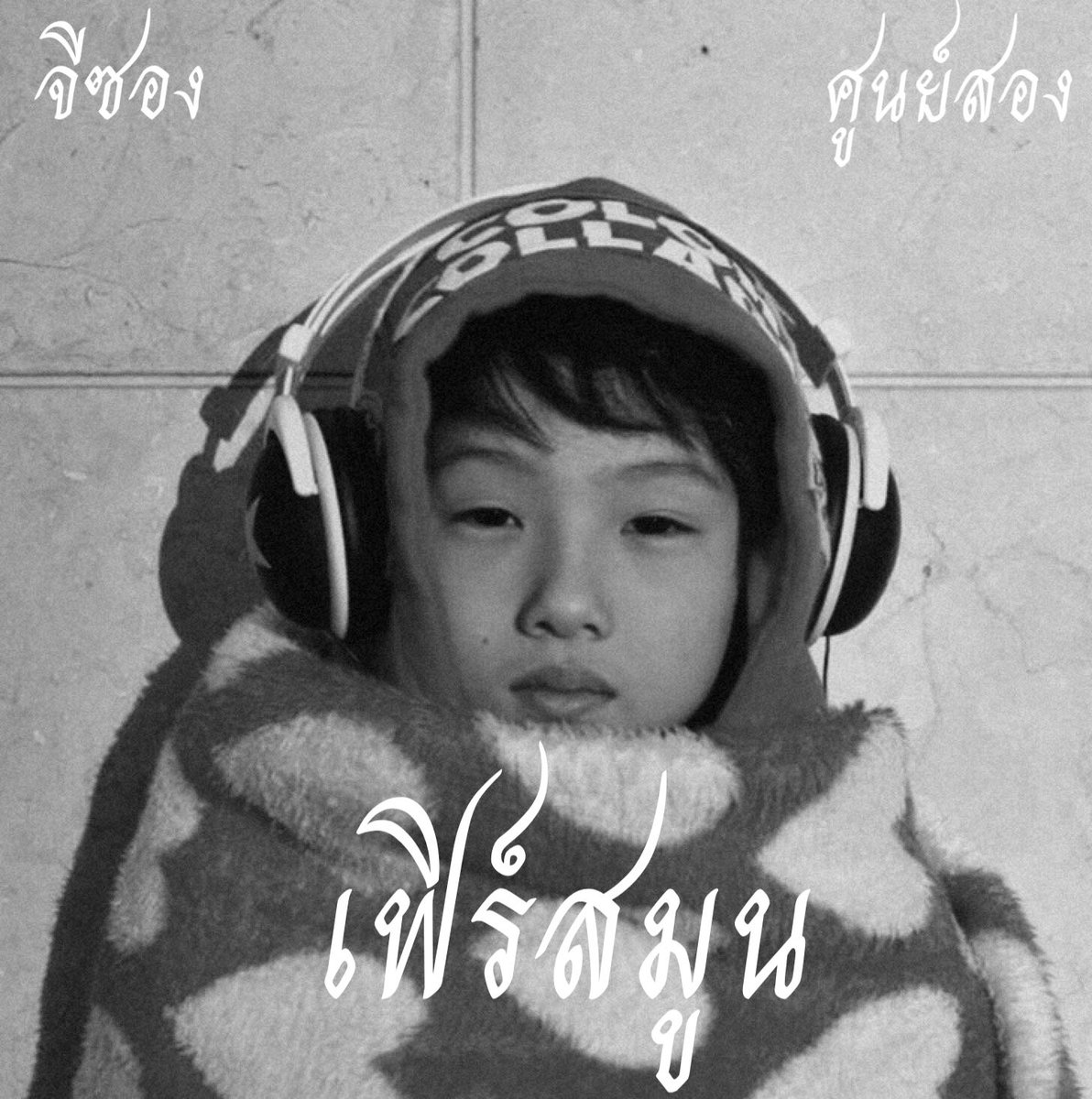 ด.ช.เฟิ้ดมุน tweet media