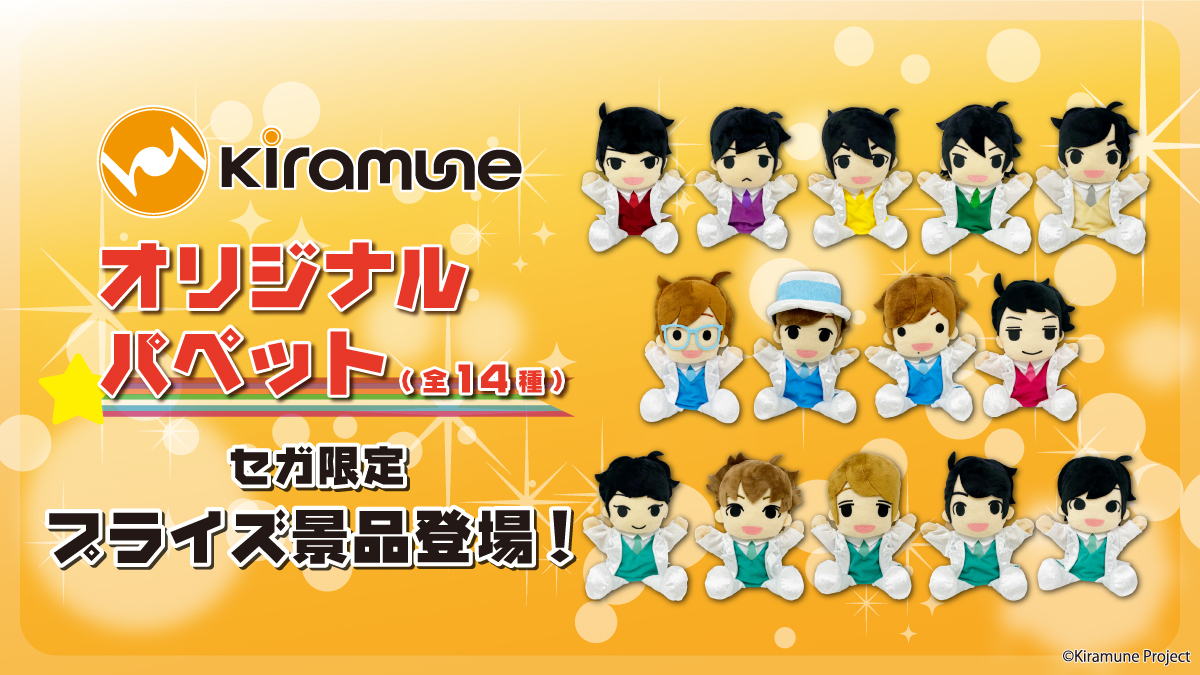 木村良平 Kiramune パペット キラミューン Trignal ぬいぐるみ