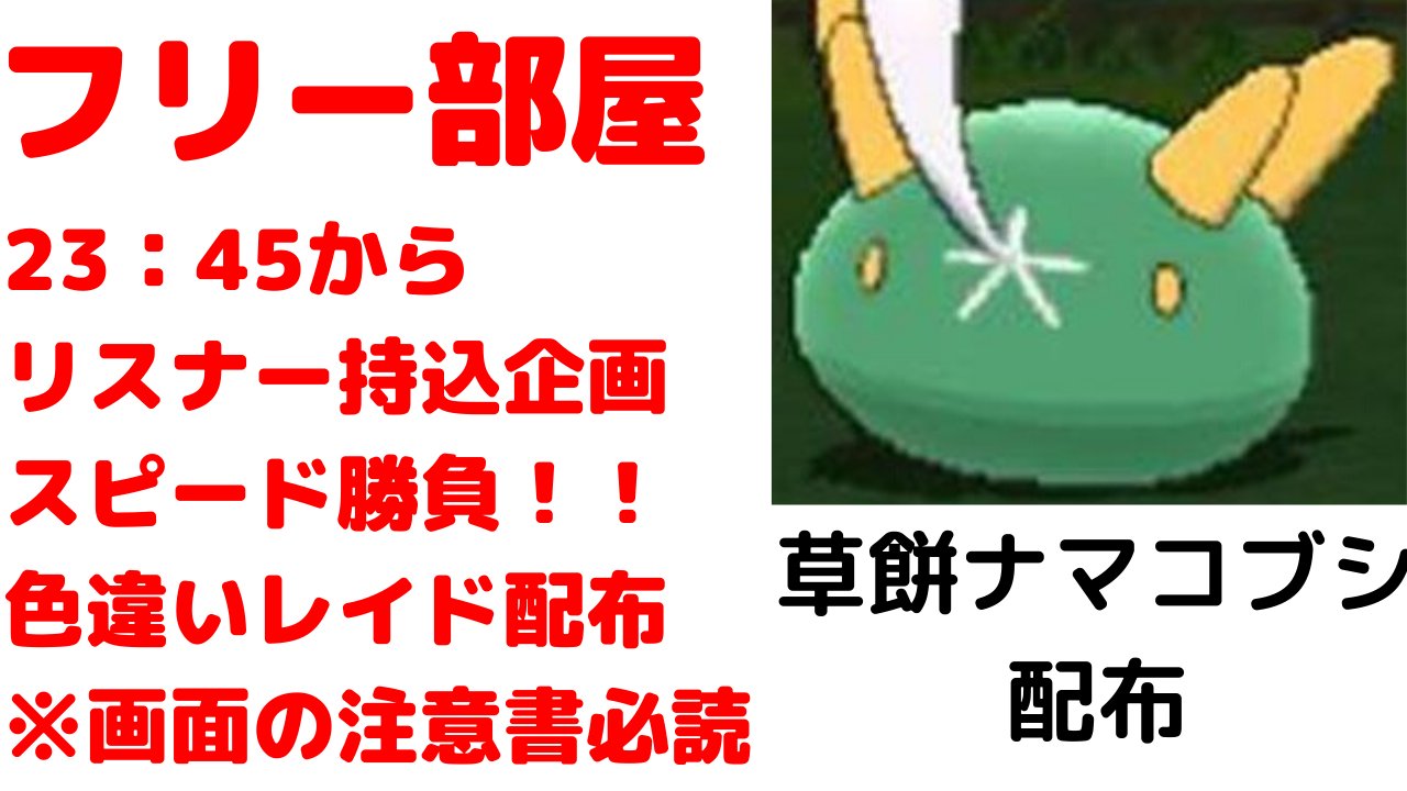 ぶんyoutube プレゼント企画中 Auf Twitter ゲリラ変更 23 45分から色違いナマコブシレイド配布 ライブ配信 ルール必読 視聴者ポケモン交換会用掲示板 ポケモンソード シールド T Co Vs24govrtm ポケモン剣盾 ポケモン好きと繋がりたい ぶん