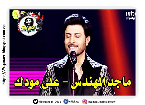 ماجد المهندس على مودك Youtube