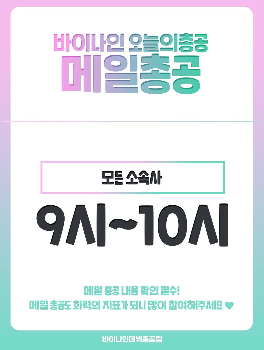 debutBY9's tweet photo. 📌메일총공 공지

-제목은 “프로젝트 그룹 바이나인 결성의 긍정적 검토를 부탁드립니다.”로 통일해주세요.
-성명서 본문과 이미지 모두 첨부해주세요.

❗️개수 제한 없이 오전 9시-10시에 전송해주시면 됩니다.❗️ https://t.co/oEHbvJMMeO