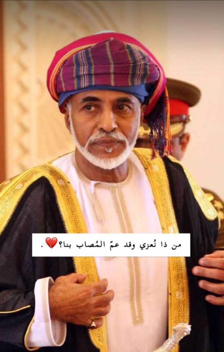 bba_9999's tweet photo. *وس��بقى أعظم قائد في قلوبنا، ستبقى عُمان تحتضن اسمك إلى الفناء، ستبقى أعظم نعمة أتت إلينا رحمك الله يا أبي😔💔🇴🇲*

 #قابوس_بن_سعيد_في_ذمة_الله https://t.co/XFCpHZtPuR