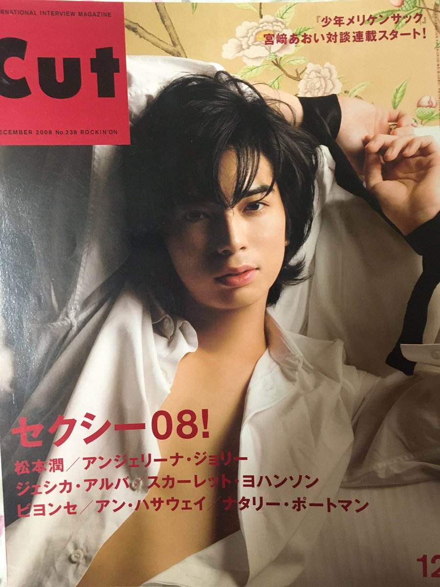 まつえ Ar Twitter こちらは潤担の先輩が下さった過去の雑誌 です すごい セクシー08に沢山のハリウッド女優の皆様とともに名前を連ねるだけでなく 表紙を飾り しかもその写真ではだけて手首縛られてる姿を披露してる 松本潤さん ちょっと現実にあったものとは信じが