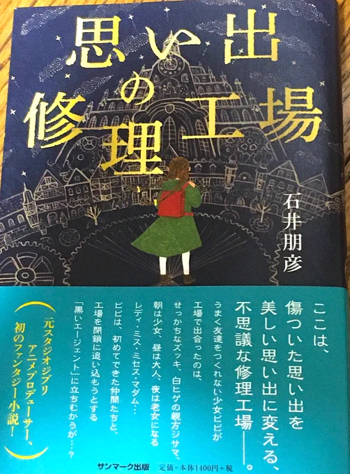 アニメーション映画プロデューサー #石井朋彦 さんから新著『#思い出の修理工場』をお送り頂きました。石井さんによると「再びジブリで働き始めた」とのこと。感謝。
ジブリ時代のご経験を活かした初の長編ファンタジー小説。台詞主導で読みやすく、各登場人物や設定の源泉を想像するのも一興かと。 