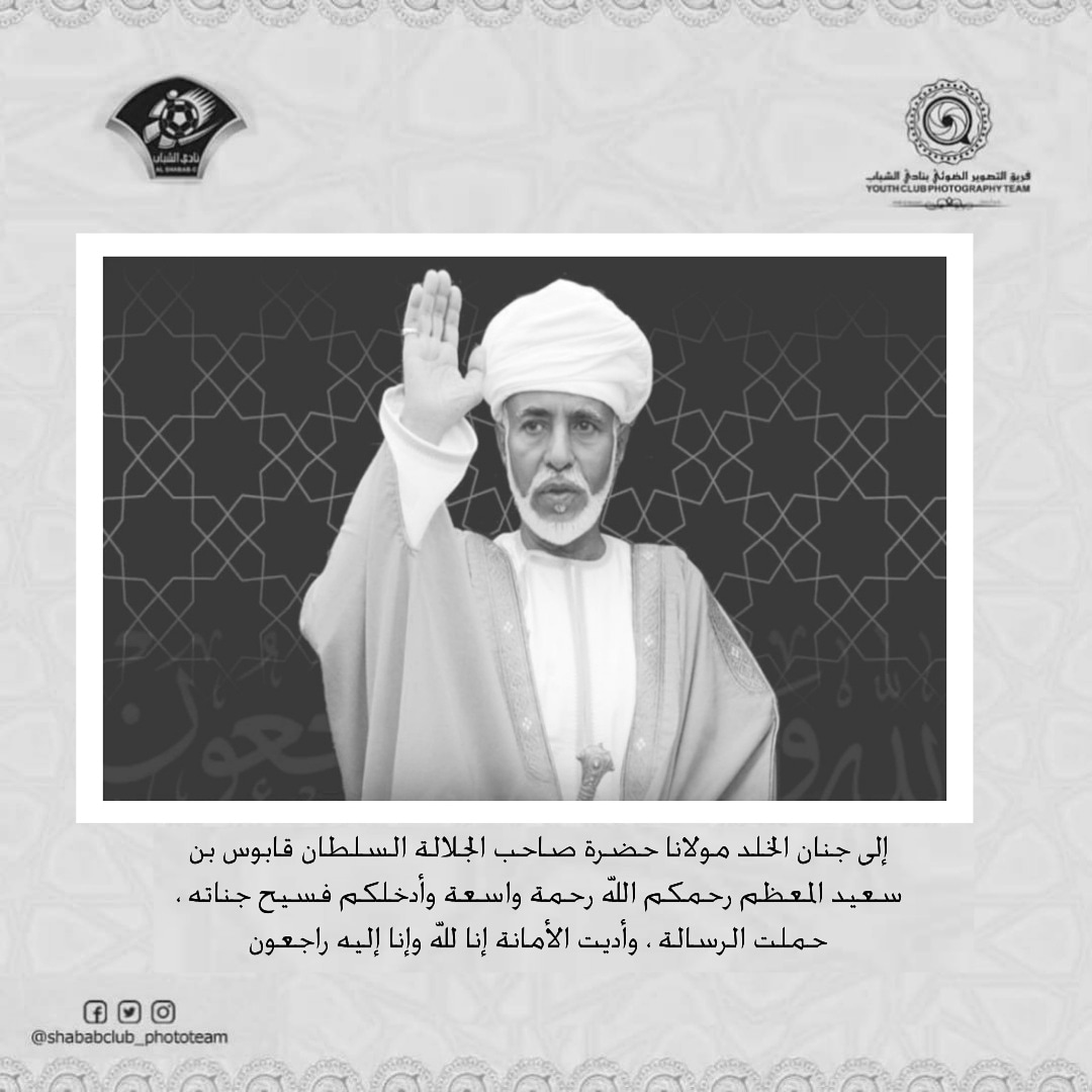 إلى جنان الخلد مولانا حضرة صاحب الجلالة السلطان قابوس بن سعيد المعظم رحمكم الله رحمة واسعة وأدخلكم فسيح جناته ، حملت الرسالة ، وأديت الأمانة إنا لله وإنا إليه راجعون
#قابوس_في_ذمة_الله