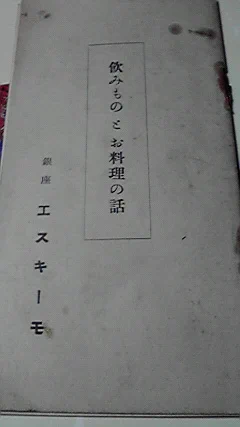 昭和のはじめころのエスキーモ(エスキモー)のメニュー紹介みたいなやつ買った 