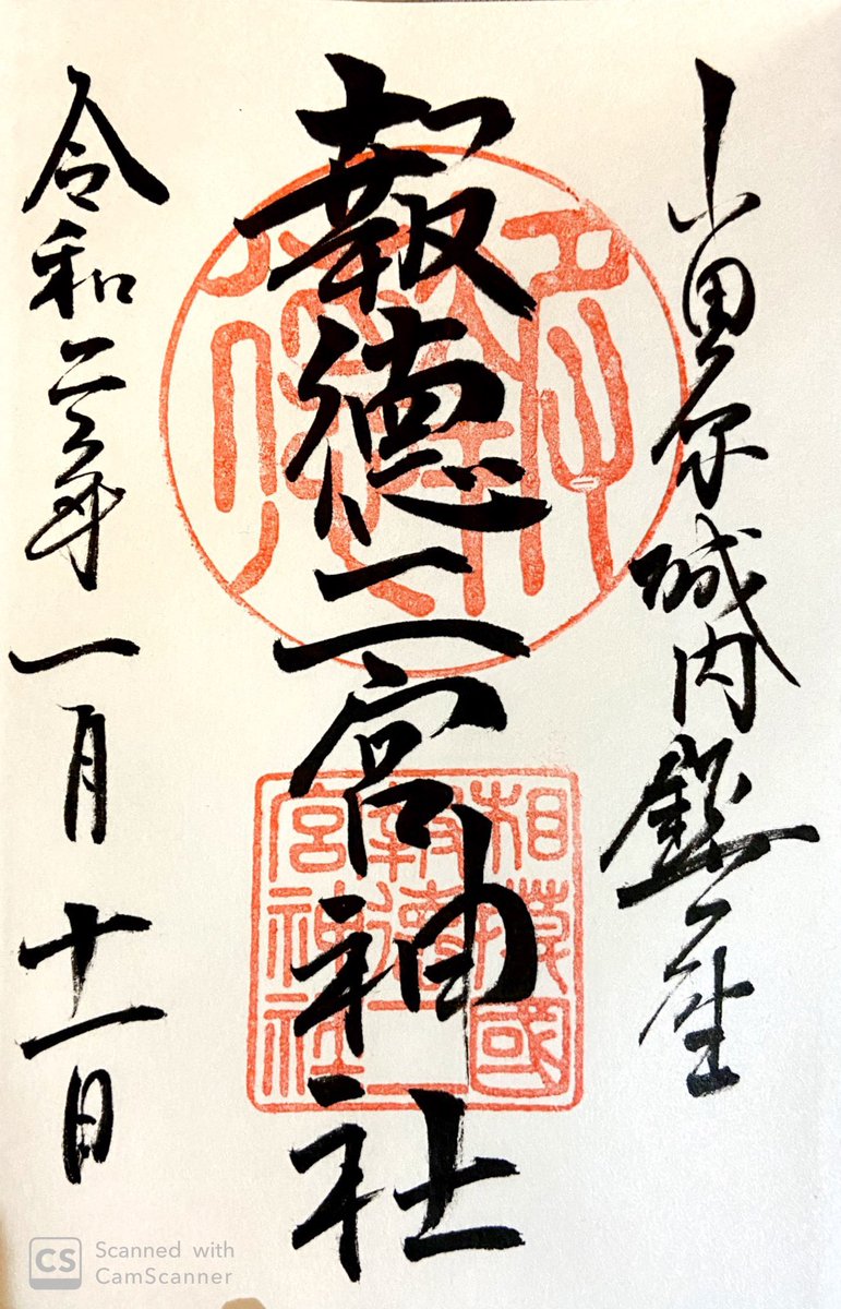 chil_goshuin's tweet photo. #御朱印巡り 2020.01.11①
#小田原城 そばにある
#報徳二宮神社 です。
前にテレビで放送されてたのみて、
一度いってみたかったのです☺️
カフェは、並んでたのでパス https://t.co/WgpddKKGez