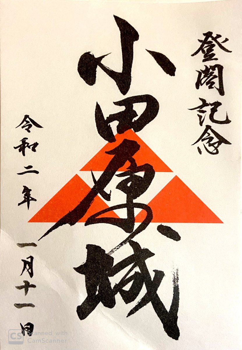 chil_goshuin's tweet photo. 100名城巡り
#小田原城
3連休なに、しようかと思い、
下道で行ってきました！
そんなに大きくはないけど、お城って
やはりすごいですね✨

御城印もらってきました。 https://t.co/2pb19y8dKK