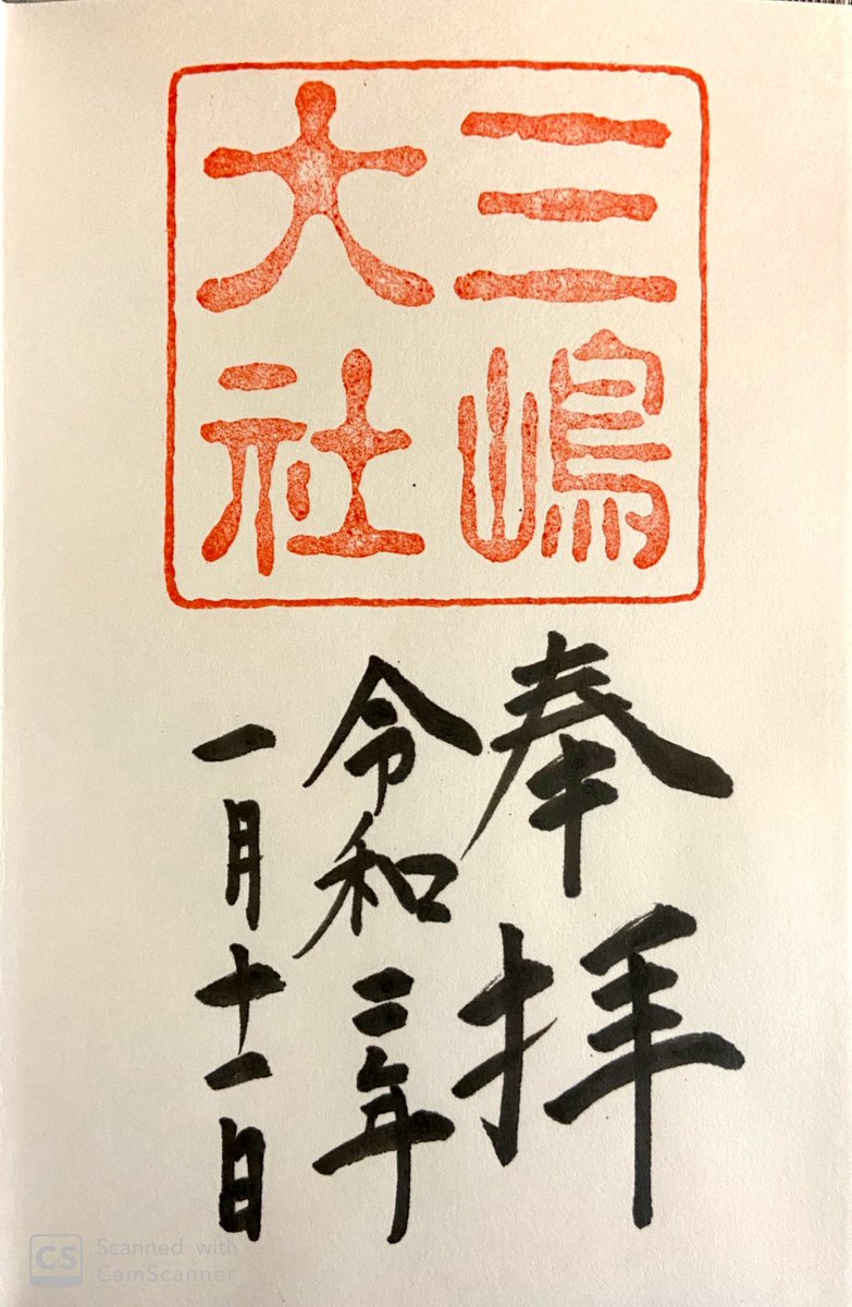 chil_goshuin's tweet photo. #御朱印巡り 2020.01.11②
静岡県三島市
#三嶋大社 です。
ここまでは、下道オンリー🚘
着いたのが16:30なので、1/11は、ここが
最後です。

まだまだ、初詣の方が多いですね！
大きな神社でした☺️
さて、沼津から高速にのり、遠出です！ https://t.co/nVE7O8FDNa