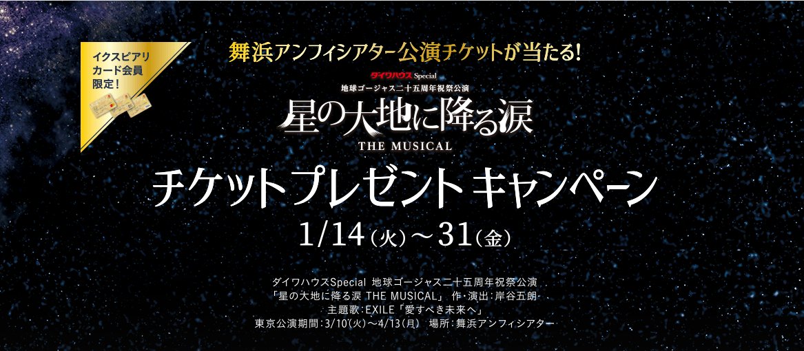 イクスピアリ 公式 1 14 火 31 金 の期間中 舞浜アンフィシアター公演チケットが当たる キャンペーンを開催 期間中 イクスピアリ内のショップやレストランでイクスピアリカードをご利用いただくと3 000円 税込 合算可 を1口として公演 イクスピアリ 公式 1 14 火 31 金 の期間中 舞浜アンフィシアター公演チケットが当たる キャンペーンを開催 期間中 イクスピアリ内のショップやレストランでイクスピアリカードをご利用いただくと3 000円 税込 合算可 を1口として公演