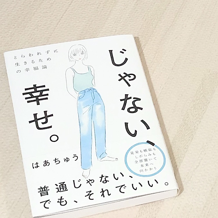 تويتر 茉莉 プロ京都 على تويتر 1 16発売 じゃない 幸せ はあちゅう Ha Chu さん著 御恵贈頂きました ありがとうございます 平凡に生きていても 平凡を生きるからこそ 普通 や 理想 という名の固定観念が苦しくなる時 あるよね そんな私 達 に