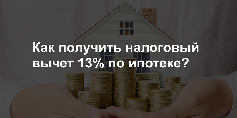 CreditOnlineRF's tweet photo. Как получить от государства 650 000 рублей?

Немногие знают, что каждый россиянин имеет право раз в жизни получить от государства 650 000 рублей (1 300 000 рублей на семью). https://t.co/QKjhqdJfsH #Ипотека #недвижимость #налоги #налоговыйвычет #НДФЛ https://t.co/DBNsiuVa0D