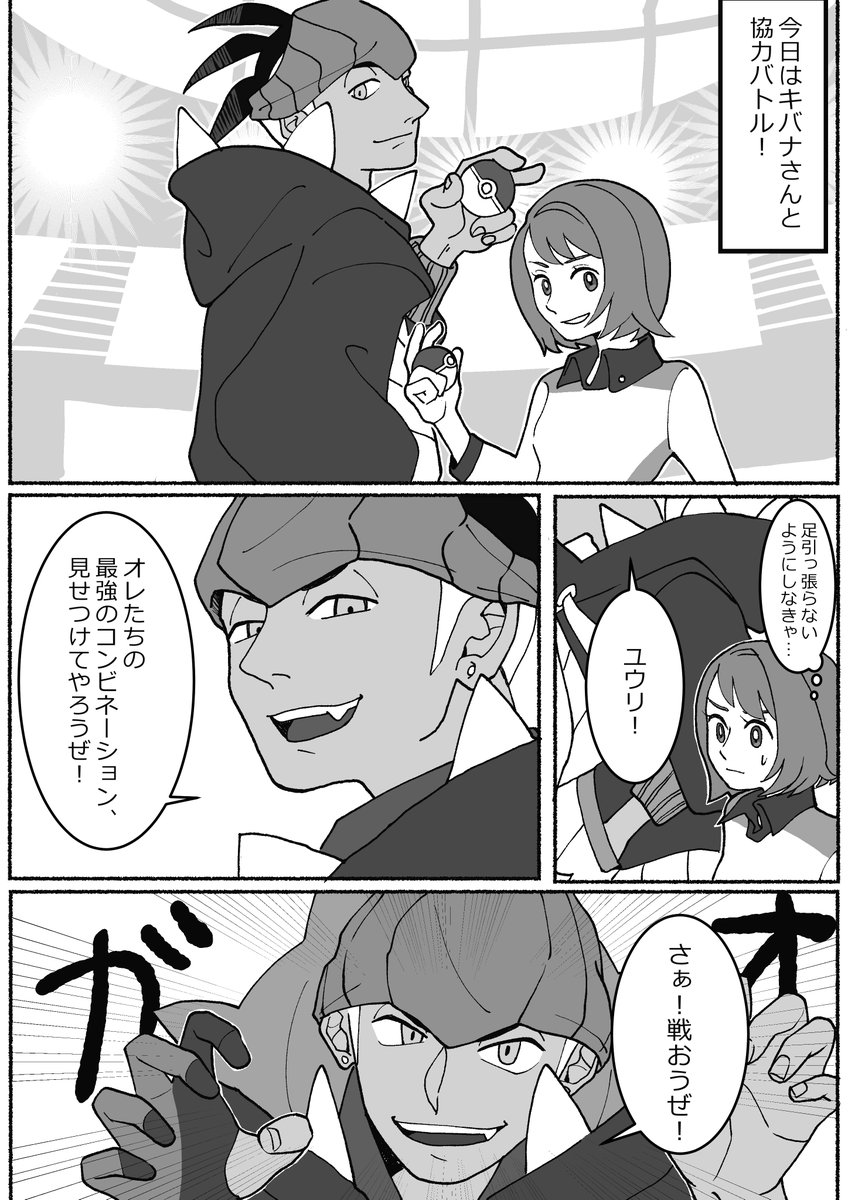 キバナさんと協力バトル(キバユウ…?) 