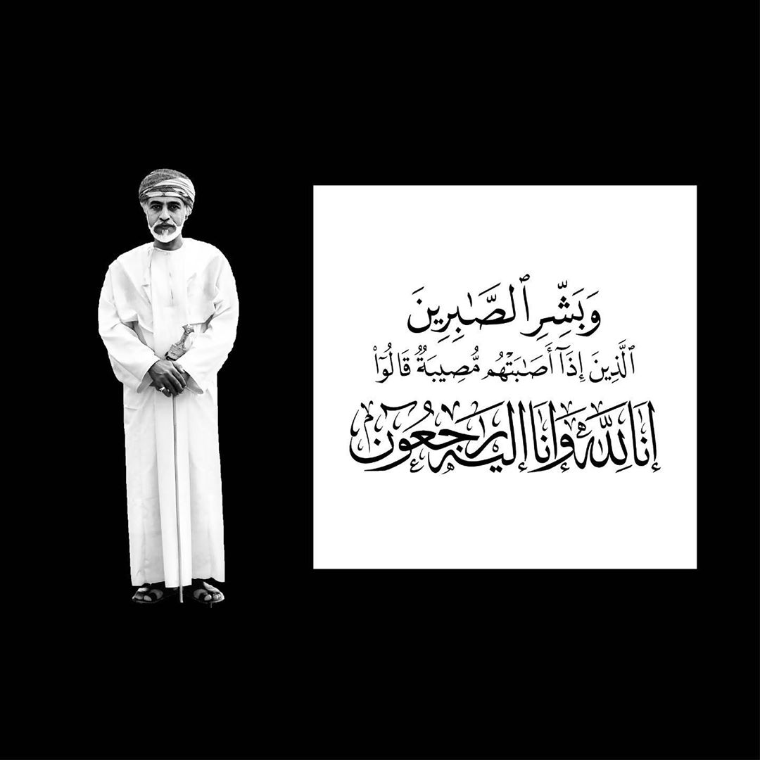manthari1's tweet photo. إنا لله وإنا إليه راجعون #قابوس_في_ذمة_الله https://t.co/X9tH2wFSES