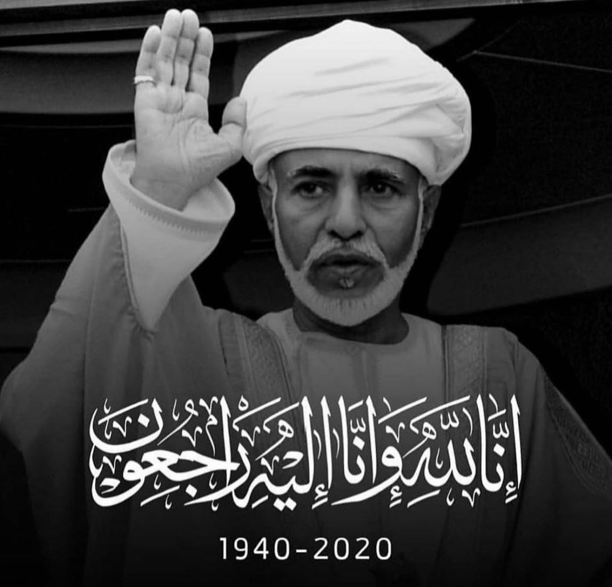 3azzanB's tweet photo. الَّذِينَ إِذَا أَصَابَتْهُم مُّصِيبَةٌ قَالُوا إِنَّا لِلَّهِ وَإِنَّا إِلَيْهِ رَاجِعُونَ

لا املك ما يكفي من القدرة الوصفية لكي اصف الحزن و لكن يا لهذا اليتم الذي حلّ... ما أقساه من فجر يُتِّمت فيه عمان 💔 رحمك الله يا أبي قابوس و إلى جنات الخلد. https://t.co/WmfL5XdDB9