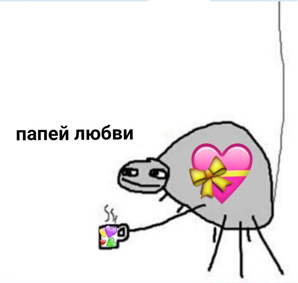 Попей любви Мем