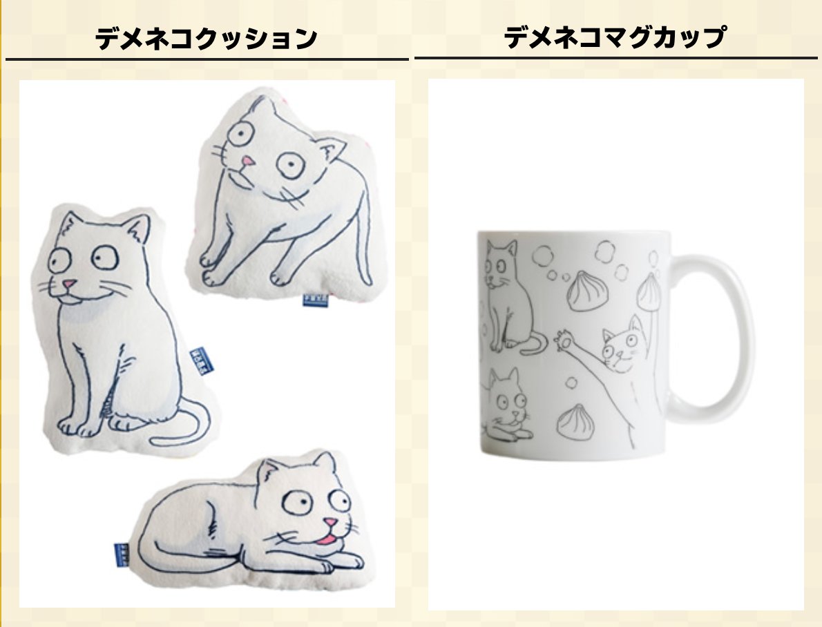 1月12日は #わんにゃんの日 
宇宙兄弟の動物といえばパグのアポ!ですが、密かにファンがいるのが、33巻に登場したデメネコ。実はグッズ化も笑。福袋の中に入っています!お楽しみに!(ムネ) 
