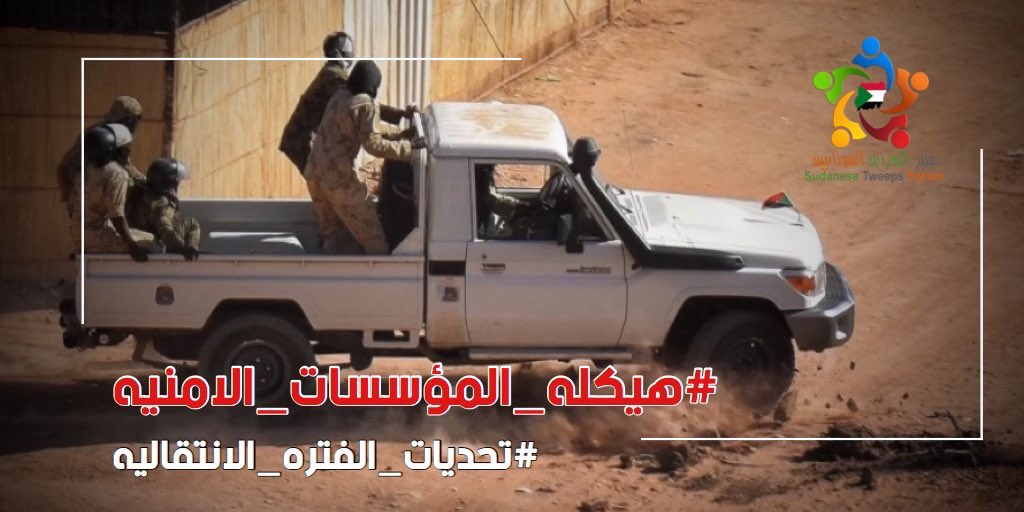 wadfadl15's tweet photo. هل تملك لجنة تفكيك النظام التي تعمل بجد في تنظيف مفاصل الدولة صلاحيات لتفكيك المؤسسات الامنية؟
لماذا يصرون على التحكم في المؤسسات الامنية؟
لابد من حسم تلك القضية.
#هيكله_المؤسسات_الامنيه https://t.co/uCl6pMbSMa