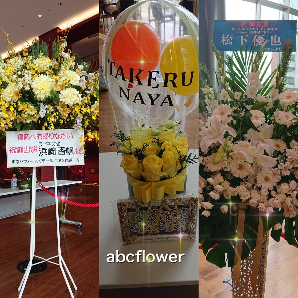 福岡花屋 バルーン アイドル花 フラスタ専門店 Abcフラワー シティプラザ久留米 浜崎香帆 さん 松下優也 さん 舞台 フラスタ をお届けさせて頂きました Abcフラワー はファンの皆様の想いを形にします スタンド花 バルーンスタンド 楽屋花 ご