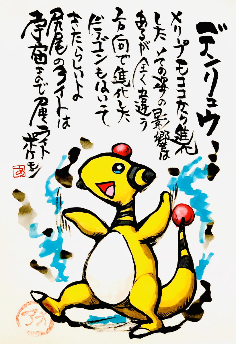 Aki Shimamoto 筆文字ポケモン絵師からステージあげます No Twitter 筆ペンでポケモンを描く デンリュウ メリープモココから進化した その姿の影響はあるが全く違う方向で進化した ドラゴンもはいってきたらしいよ 尻尾のライトは宇宙まで届くライトポケモン