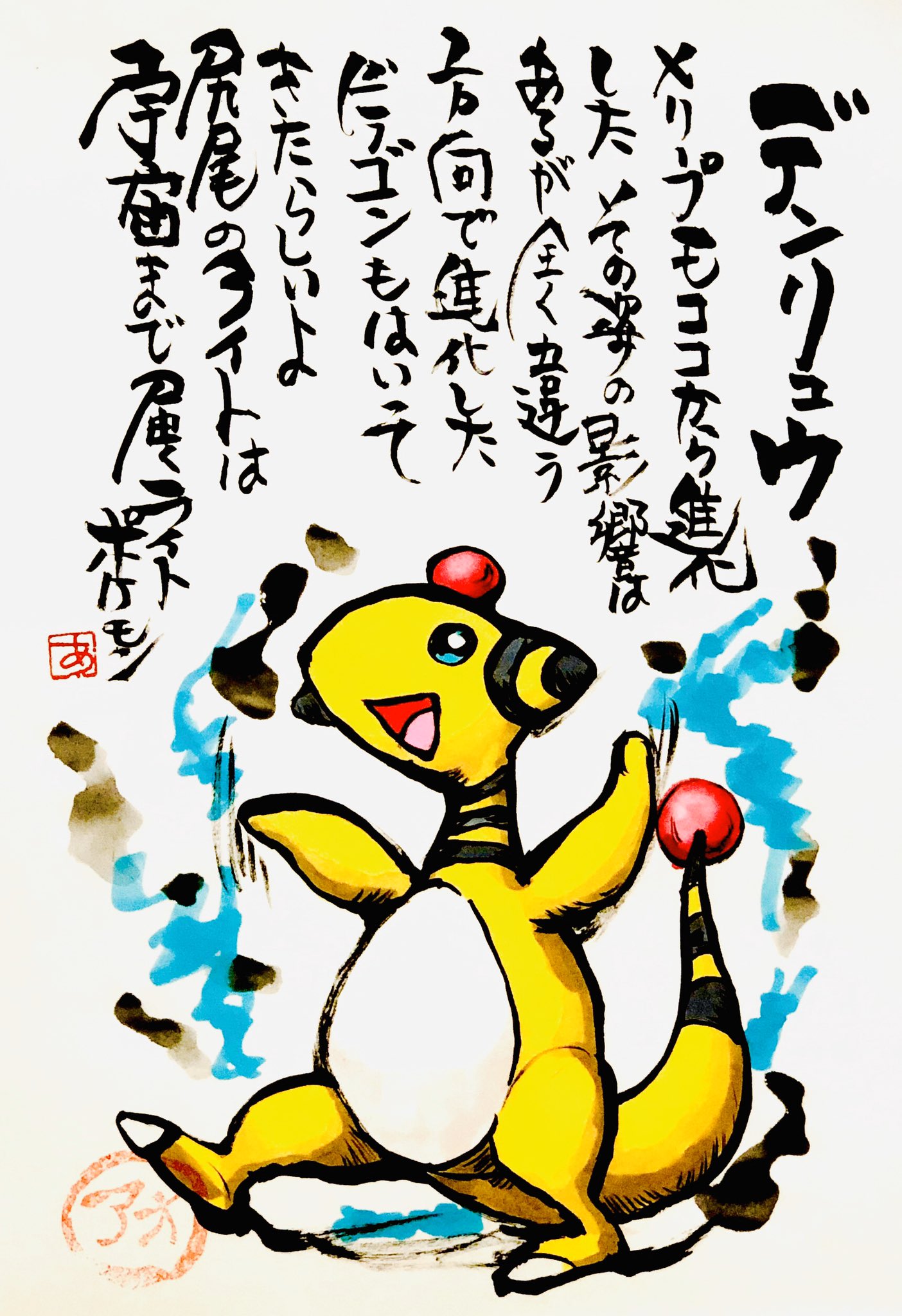 Aki Shimamoto ポケモン絵師休憩中エネルギーアートクリエーター No Twitter 筆ペンでポケモンを描く デンリュウ メリープモココから進化した その姿の影響はあるが全く違う方向で進化した ドラゴンもはいってきたらしいよ 尻尾のライトは宇宙まで届くライトポケモン