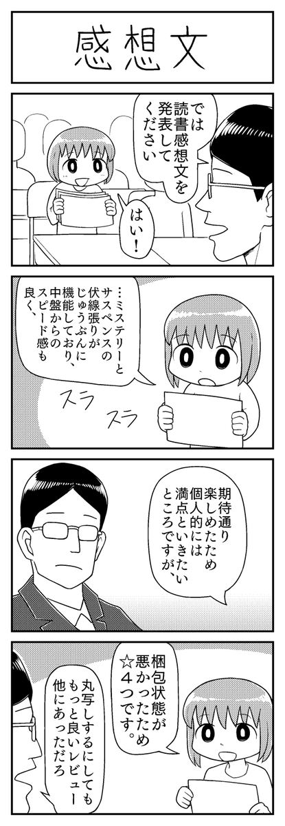 4コマ漫画 感想文 イワンタの漫画